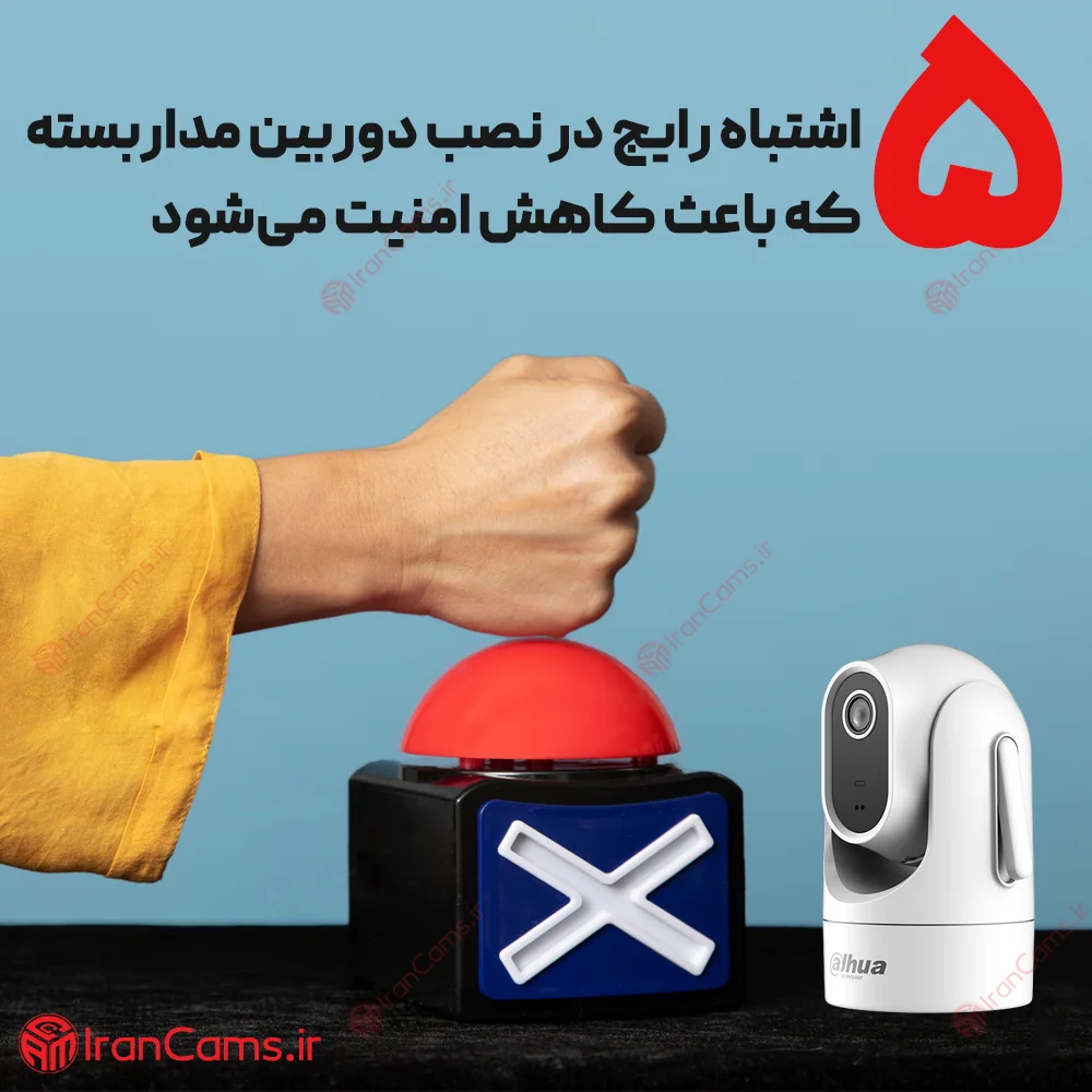 نصب اشتباه دوربین مداربسته