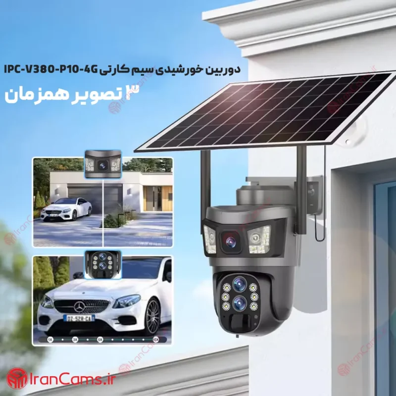 دوربین اسپید دام خورشیدی سیمکارتی سه لنز V380 مدل P10