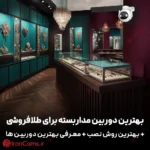 بهترین دوربین مداربسته برای طلا فروشی