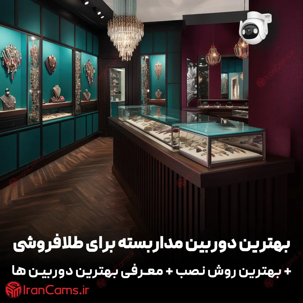 بهترین دوربین مداربسته برای طلا فروشی