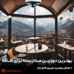 بهترین دوربین مداربسته برای کافه