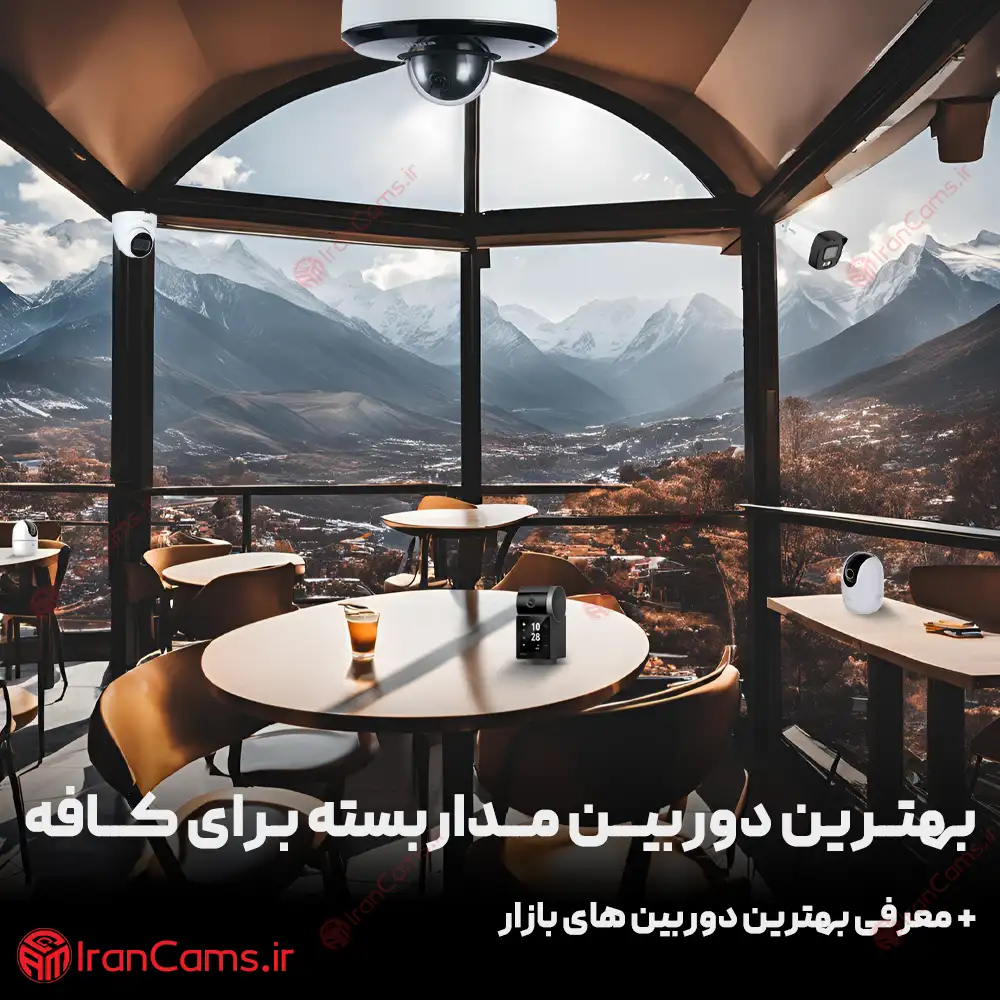 بهترین دوربین مداربسته برای کافه