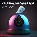 خرید دوربین مداربسته ارزان