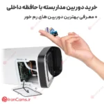 خرید دوربین مداربسته با حافظه داخلی