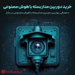 خرید دوربین مداربسته با هوش مصنوعی
