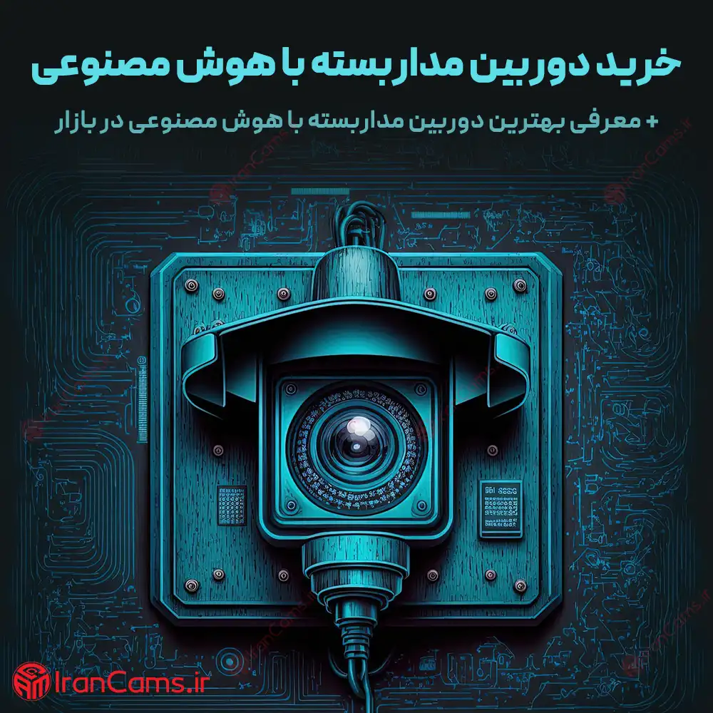 خرید دوربین مداربسته با هوش مصنوعی