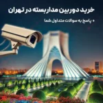 خرید دوربین مداربسته در تهران