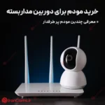 خرید مودم برای دوربین مداربسته