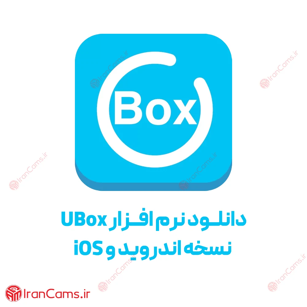 دانلود نرم افزار یوباکس Ubox نسخه اندروید و IOS
