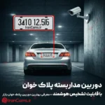 دوربین مداربسته پلاک خوان