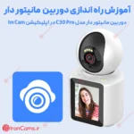 آموزش نحوه راه اندازی دوربین بیبی کم