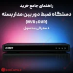 راهنمای جامع خرید دستگاه ضبط دوربین مداربسته