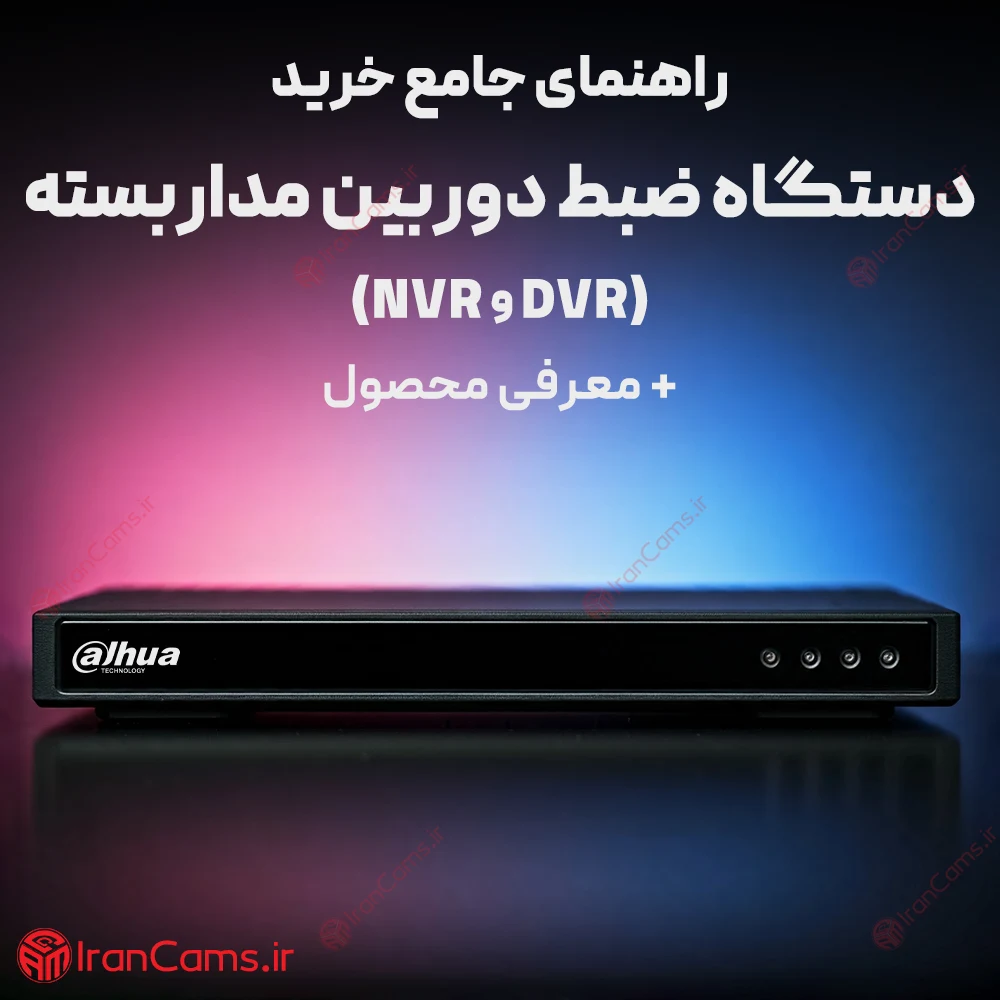 راهنمای جامع خرید دستگاه ضبط دوربین مداربسته