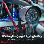 راهنمای خرید دوربین مداربسته IP