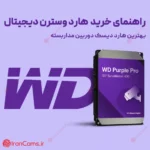 راهنمای خرید هارد وسترن دیجیتال