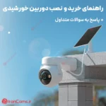 دوربین مداربسته خورشیدی