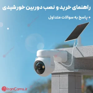 راهنمای خرید و نصب دوربین مداربسته خورشیدی (سولار) 11 دوربین مداربسته خورشیدی