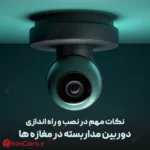 نکات مهم در راه اندازی و نصب دوربین مداربسته در مغازه ها