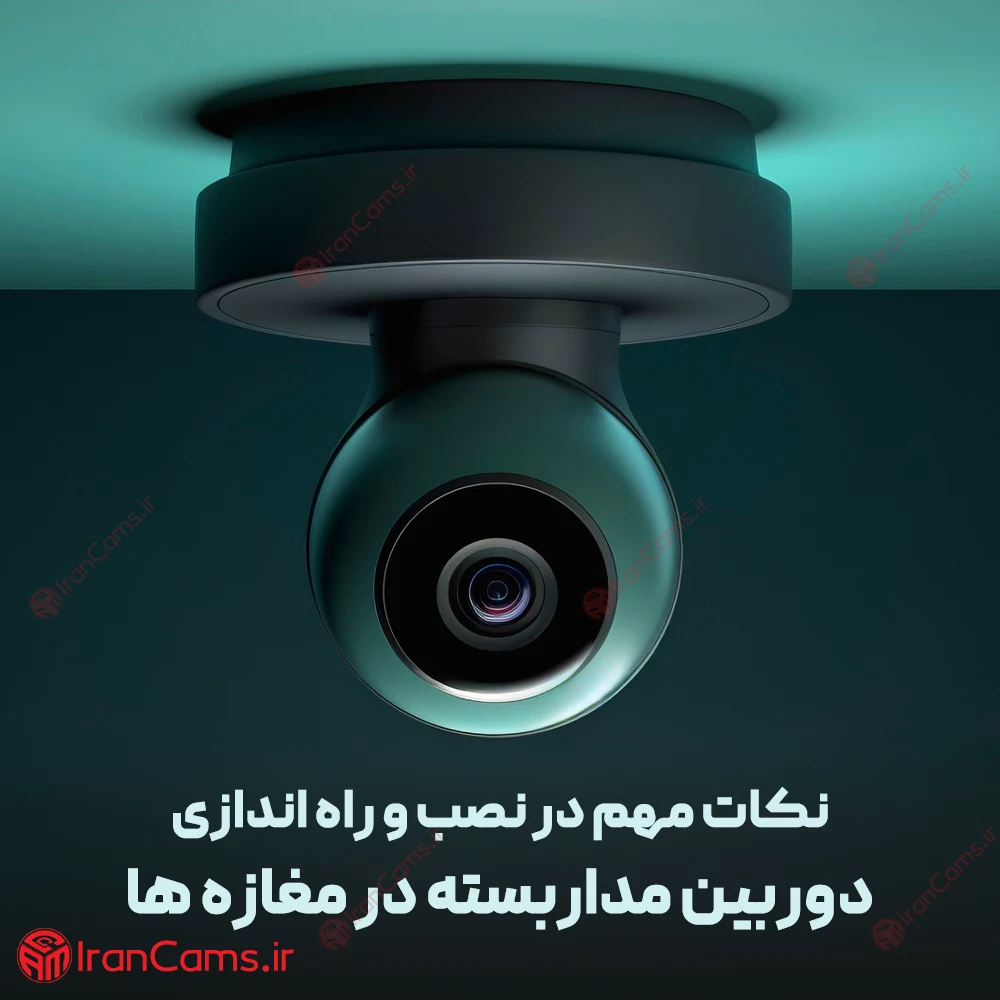 نکات مهم در راه اندازی و نصب دوربین مداربسته در مغازه ها