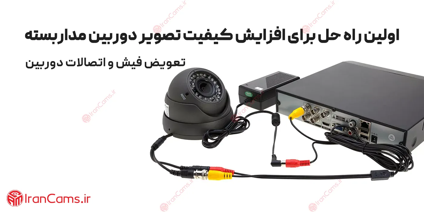 10 راه حل برای افزایش کیفیت تصویر دوربین مداربسته
