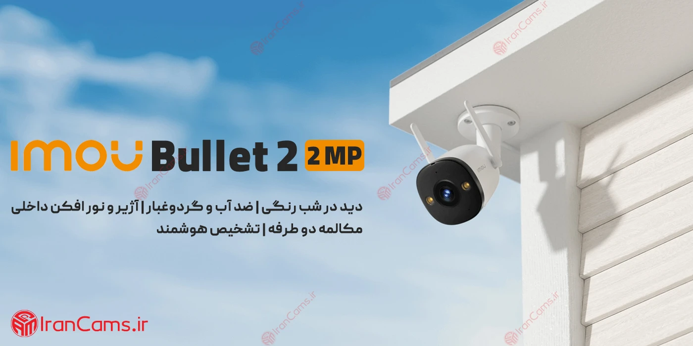 دوربین بولت بی سیم آیمو 2 مگاپیکسل Imou Bullet 2 2MP (IPC-F22FEN)