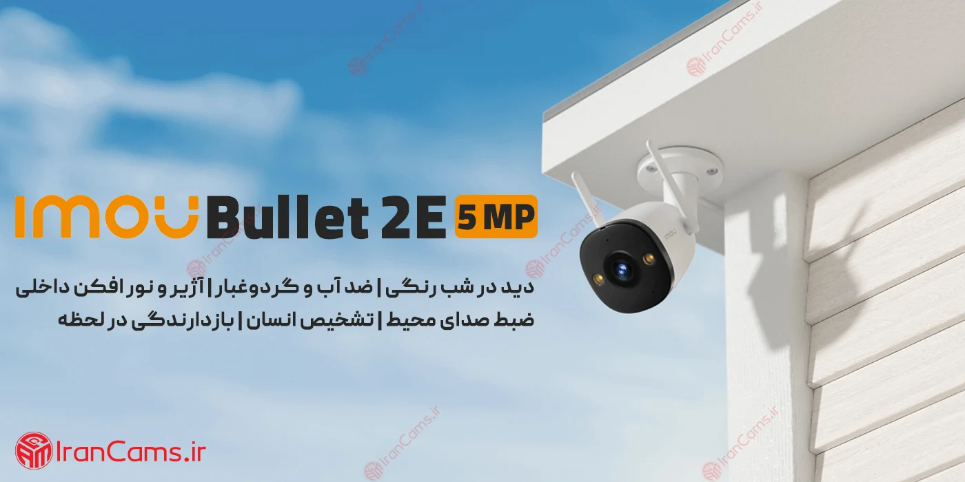 دوربین بولت بی سیم آیمو 5 مگاپیکسل Imou Bullet 2E 5MP