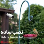 نصب و راه اندازی دوربین خورشیدی