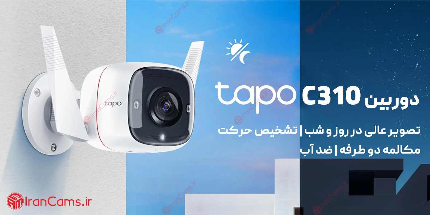 دوربین بی سیم تی پی لینک 3 مگاپیکسل TAPO C310