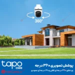 دوربین مداربسته بی سیم تاپو Tapo C500 V1.0