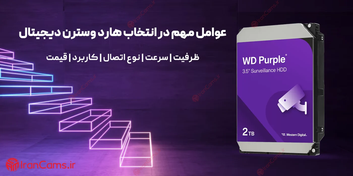 راهنمای خرید و انتخاب هارد اینترنال وسترن دیجیتال (Western Digital)