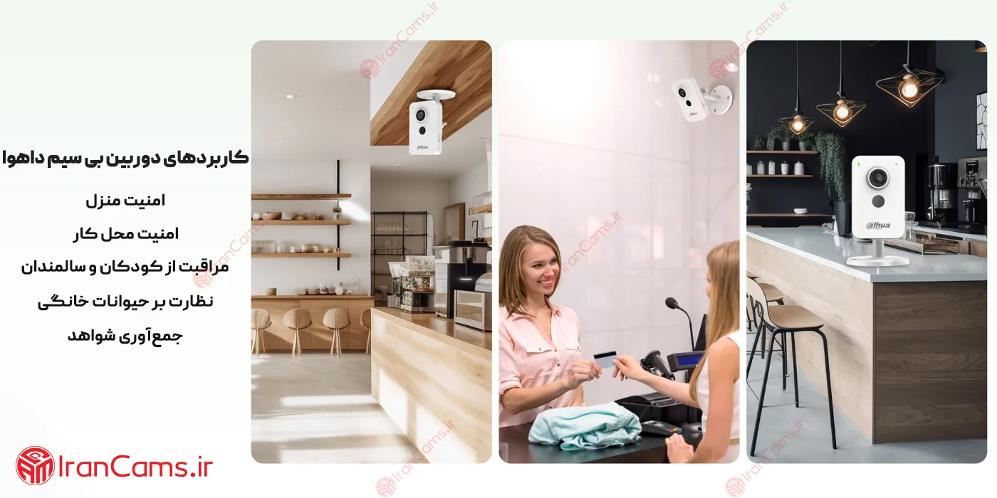 کاربرد دوربین بی سیم داهوا