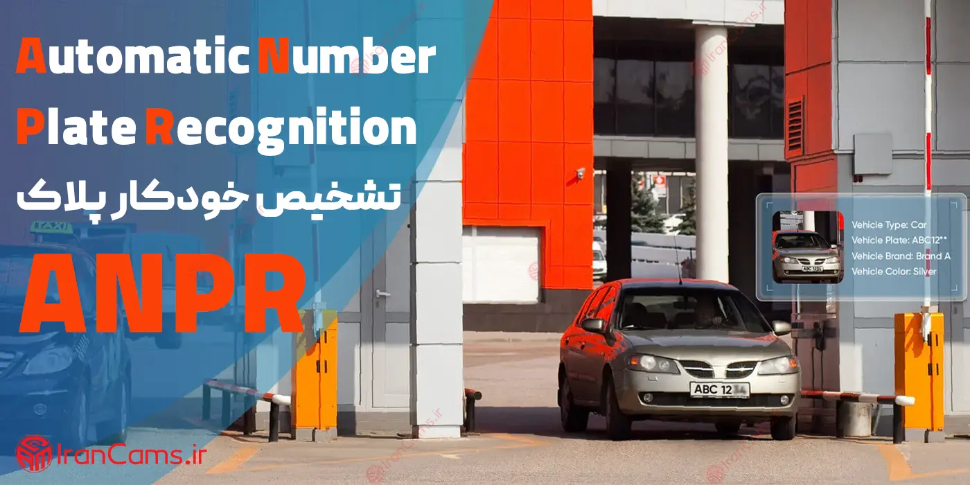 دوربین مداربسته پلاک خوان با قابلیت تشخیص هوشمند