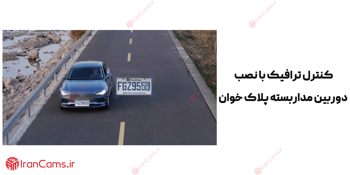 خرید دوربین مداربسته پلاک خوان