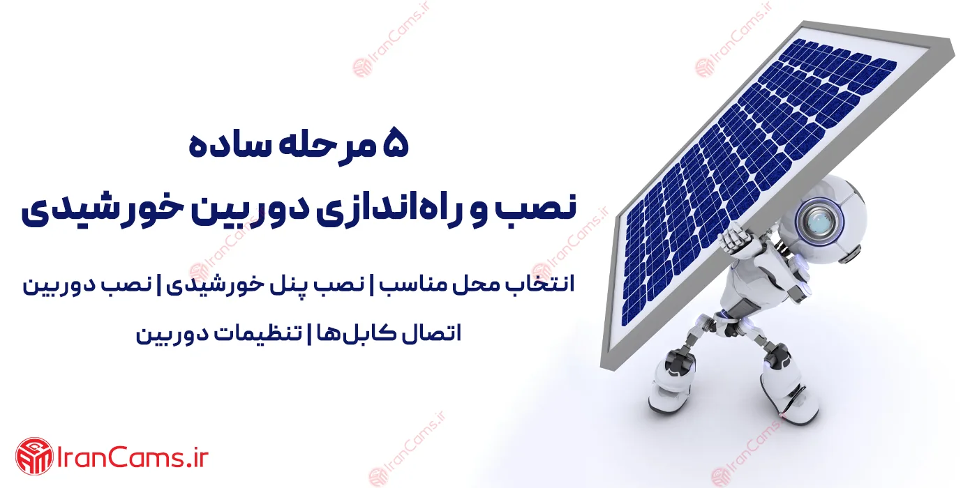 نصب دوربین خورشیدی