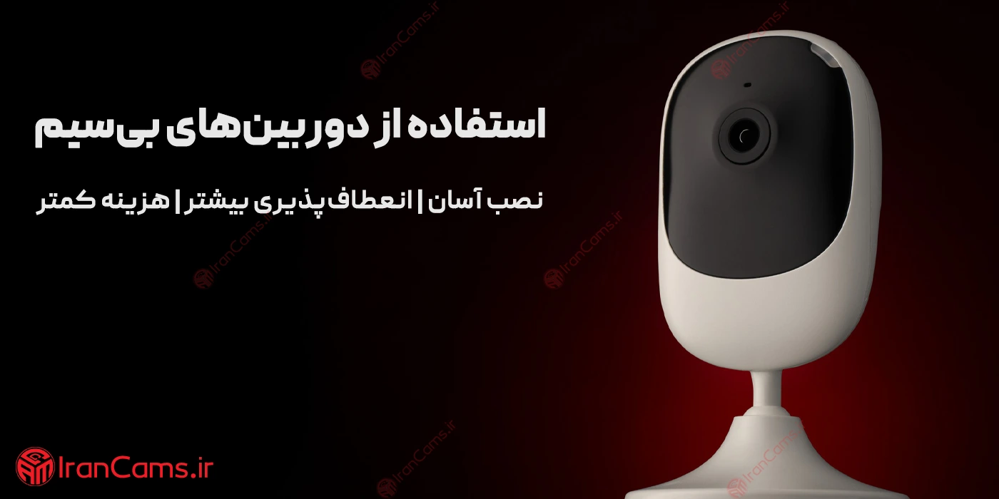 مزایای دوربین مداربسته بی سیم