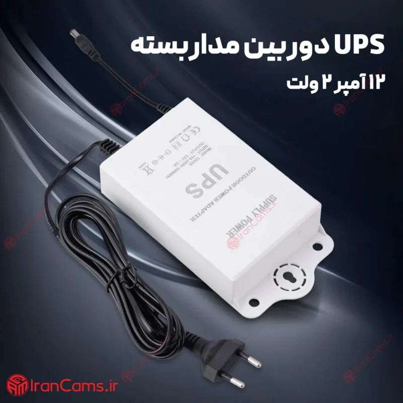 یو پی اس 12 ولت دوربین