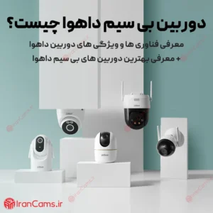 دوربین بیسیم داهوا چیست؟ 7 دوربین بی سیم داهوا چیست؟