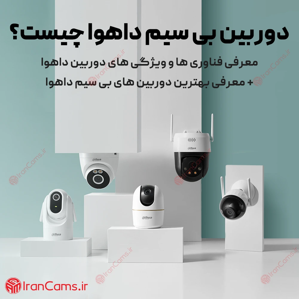 دوربین بی سیم داهوا چیست؟
