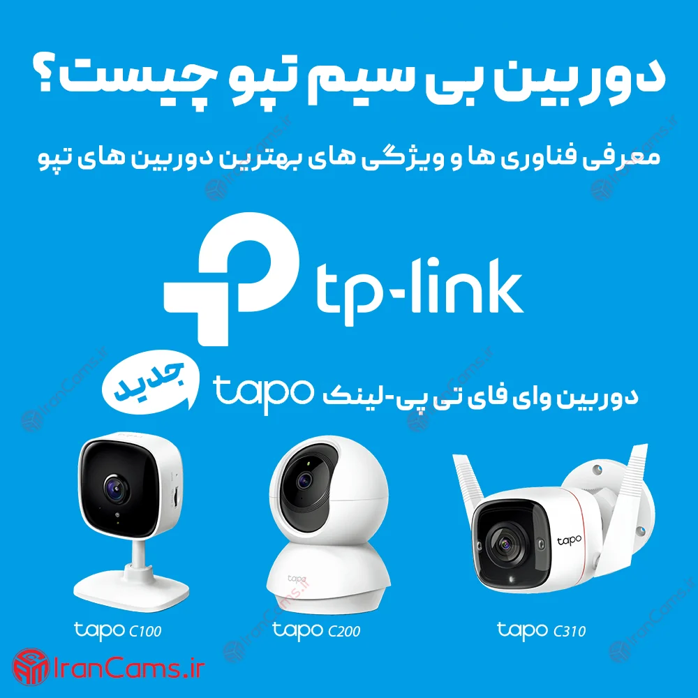 دوربین بی سیم تپو چیست؟