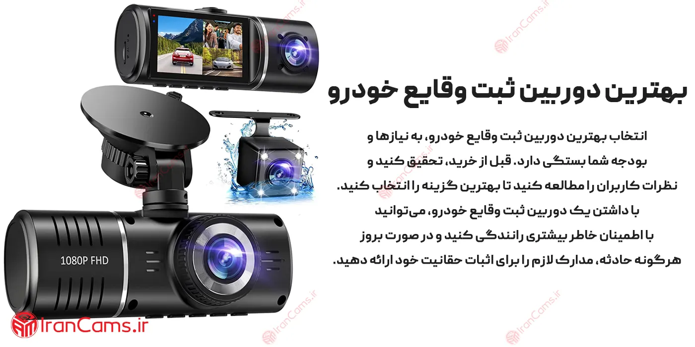 خرید دوربین ثبت وقایع خودرو