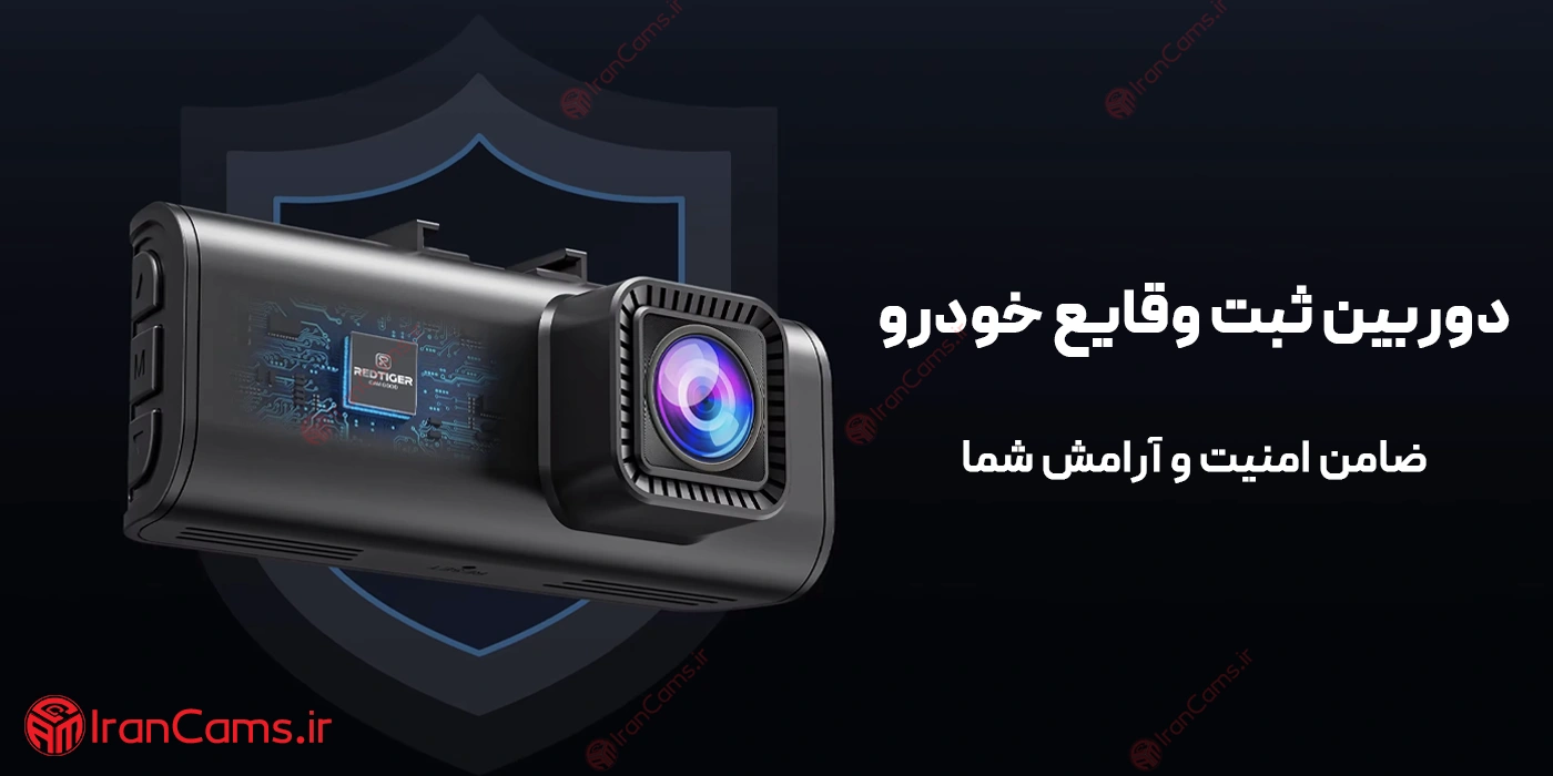 بهترین دوربین ثبت وقایع خودرو