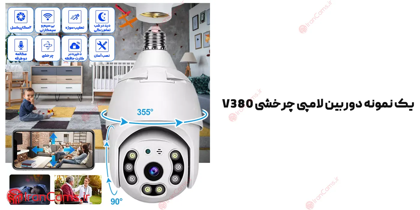 دوربین مداربسته چرخشی V380