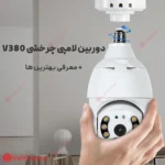 دوربین مداربسته لامپی چرخشی V380