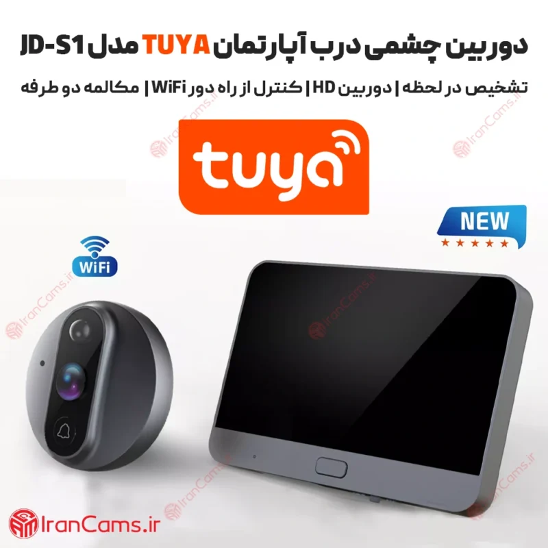 دوربین چشمی درب منزل