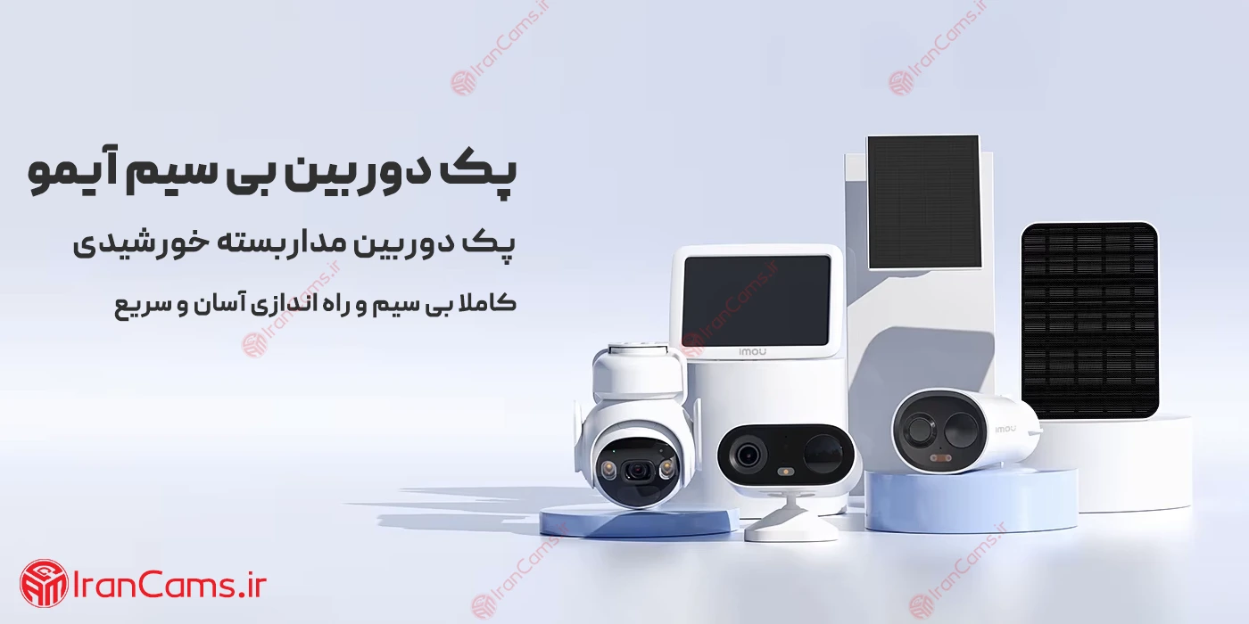 پک دوربین مدار بسته بی سیم ایمو