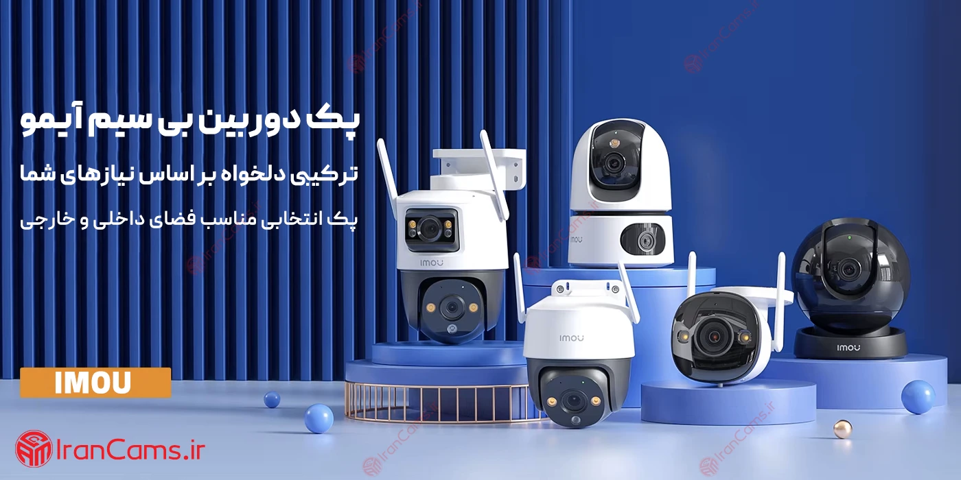 پک دوربین مداربسته بیسیم آیمو