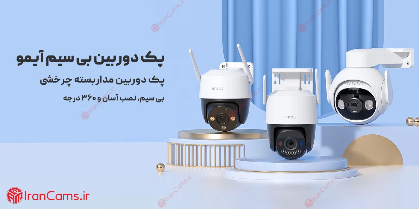 پک دوربین بیسیم ایمو