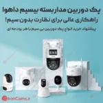 پک دوربین مداربسته بیسیم داهوا