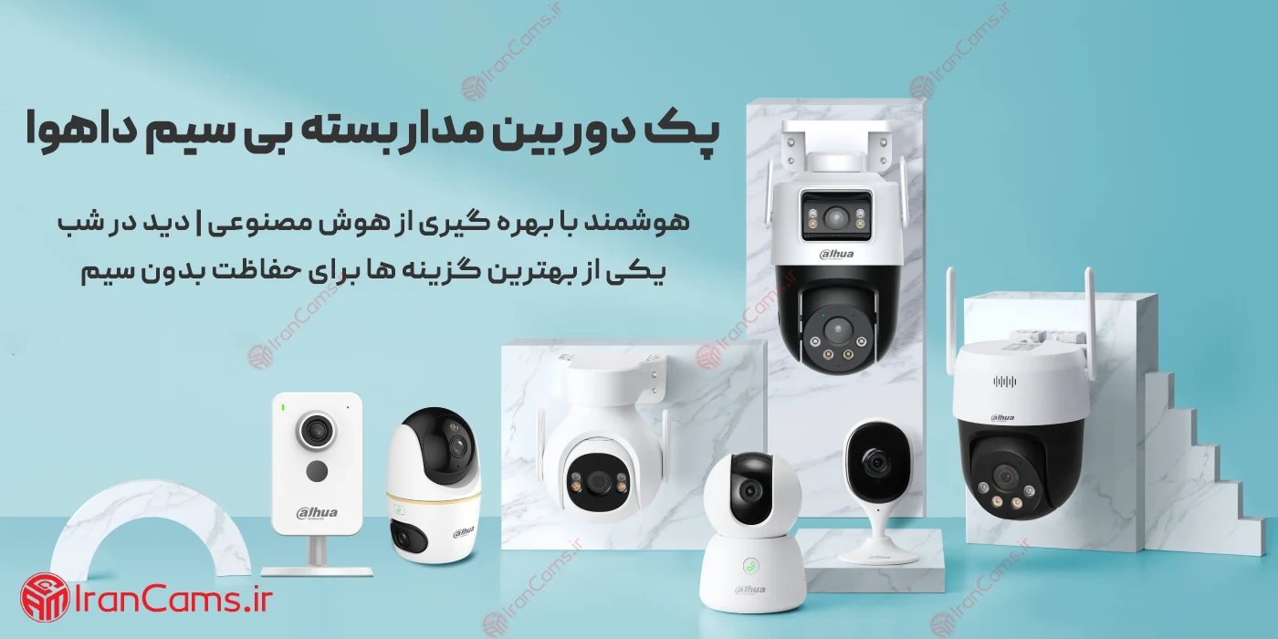خرید و قیمت پک دوربین مدار بسته بی سیم داهوا