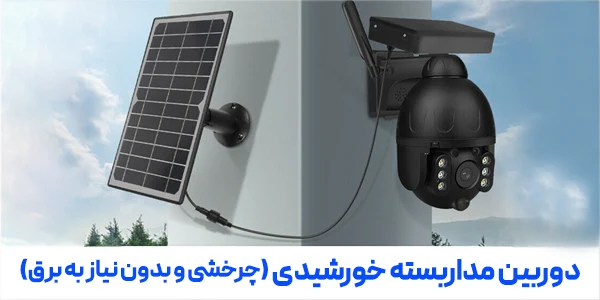 دوربین مداربسته خورشیدی-سولار